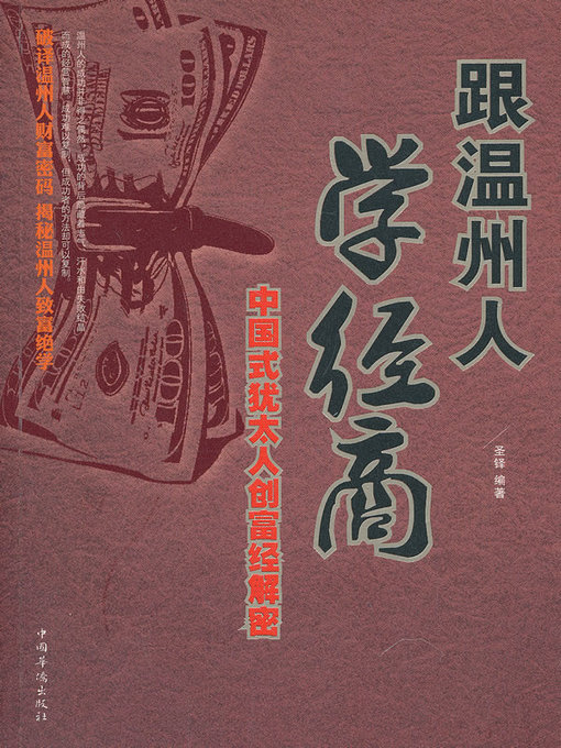 Title details for 跟温州人学经商 by 圣铎 - Available
